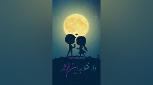 موریک جدید تماشا شادمهر
