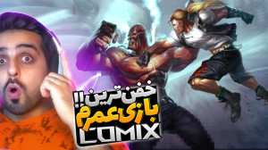 کامیکس !! خفن ترین بازی عمرم (...