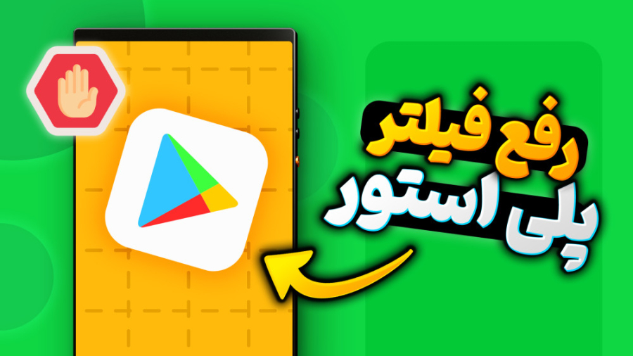 آموزش رفع فیلتر پلی استور بدون...