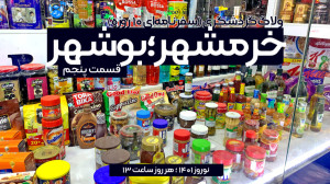 مستند «خرمشهر؛ بوشهر&raq...