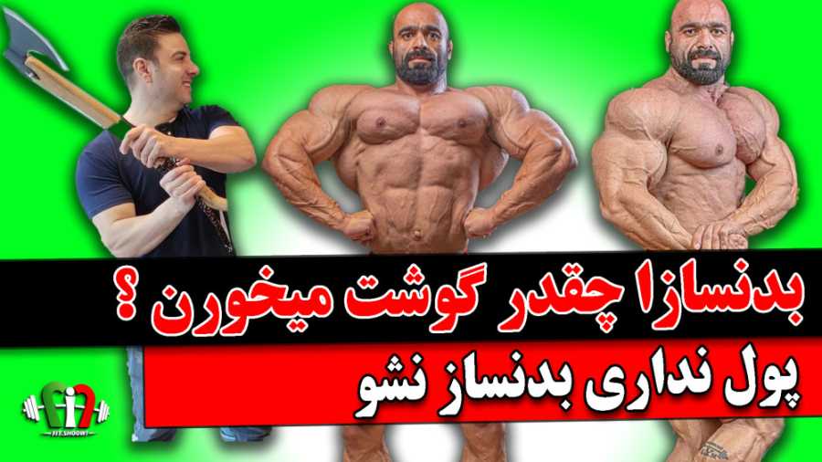 بدنسازها چقدر گوشت میخورن ؟