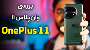 بررسی وان پلاس ۱۱ | OnePlus 11...