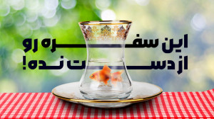 این سفره رو از دست نده؛ ایرانی...