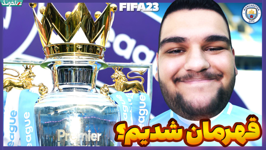 منچستر سیتی قهرمان میشه؟ پایان...