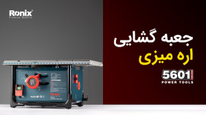 آنباکسینگ اره میزی 5601 رونیکس