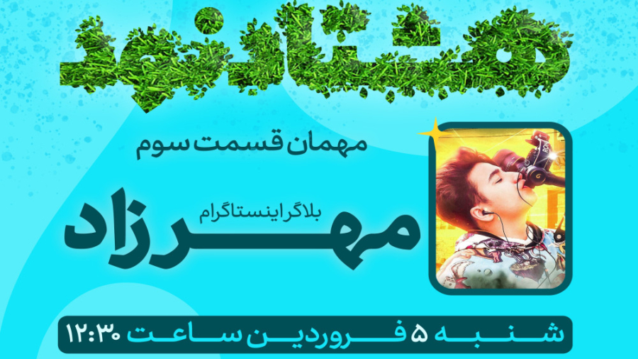 گفتگو با مهرزاد اظهری بلاگر فض...