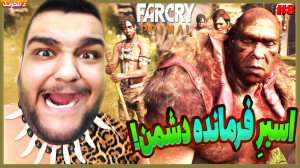 بالاخره با اولین باس فایت بازی...