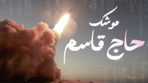 موشک بالستیک حاج قاسم؛ نماد بر...