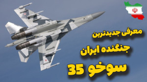 معرفی جدیدترین جنگنده ایران |...