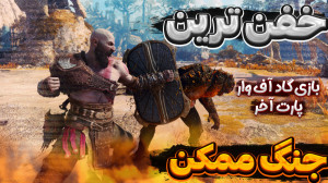 پارت آخر گیم پلی بازی گاد آف و...