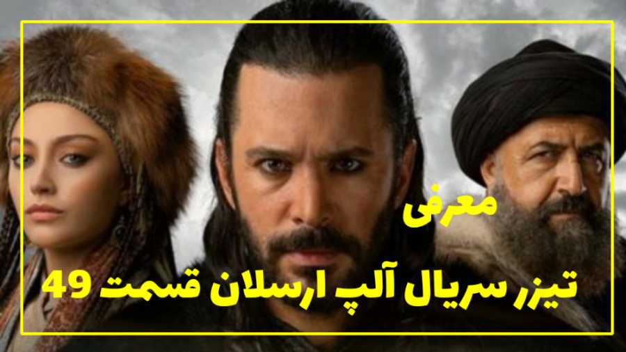 سریال آلپ ارسلان قسمت 49 با زی...