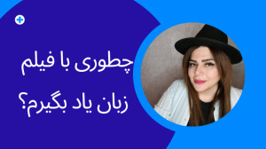 یادگیری زبان با فیلم و سریال