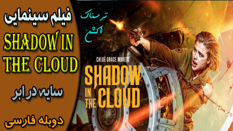 Shadow in the Cloud 2020 فیلم سینمایی اکشن سایه در ابر زمان4845ثانیه