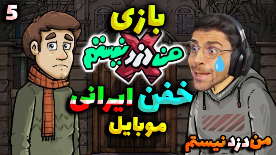 پارت 5 بازی ایرانی من دزد نیست...
