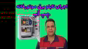 طراحی و ساخت تابلو برق موتورخا...