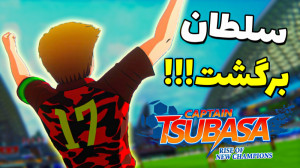 بازگشت سلطان!!! بازی کاپیتان س...