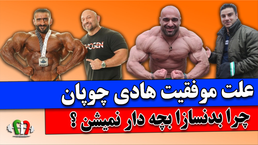 علت موفقیت هادی چوپان چی بوده...