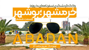 مستند «خرمشهر؛ بوشهر&raq...