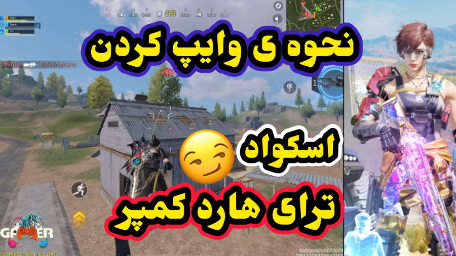 نحوه ی وایپ کردن اسکواد ترای هارد کمپر