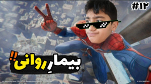 بازی مرد عنکبوتی شگفت انگیز ۲...