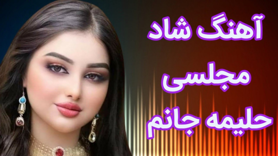 آهنگ شاد قاسم آبادی حليمه جانم...