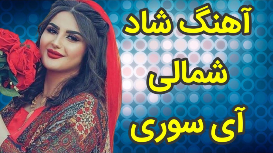 آهنگ شاد شمالی آی سوری | آهنگ...