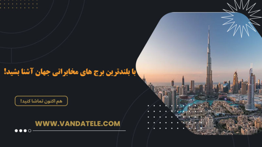 با بلندترین برج های مخابراتی ج...