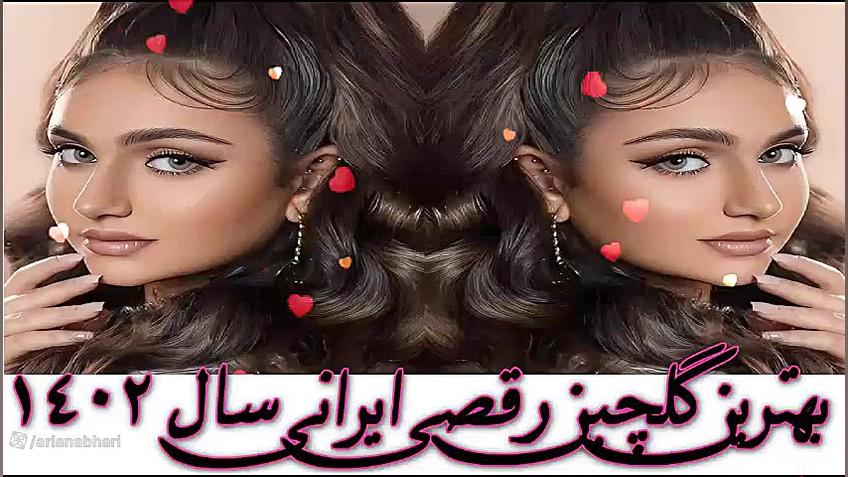 شادترین موزیک های عاشقانه ایرا...