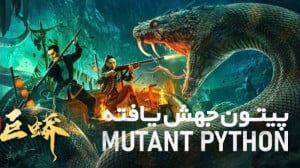 فیلم پیتون جهش یافته Mutant Py...