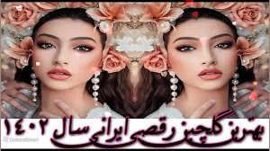 ریمیکس های عروسی شاد و رقص گرو...
