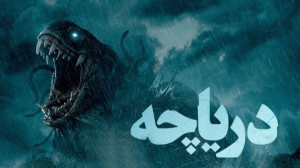فیلم دریاچه The Lake 2022 زیرن...