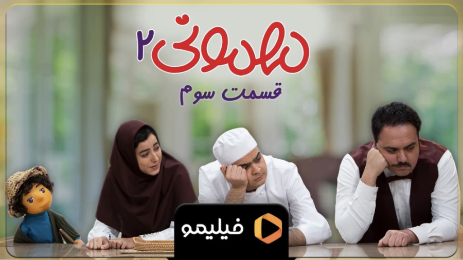 پوستر موشن قسمت 3 سریال مهمونی