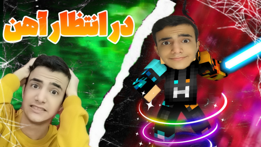 ماینکرفت(پارت19)در انتظار آهن،...