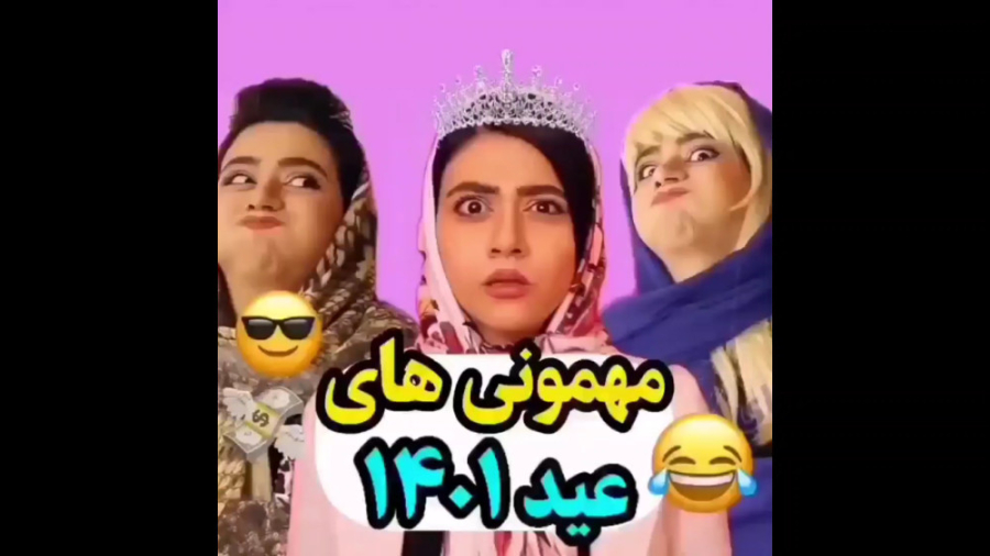 کلیپ خنده دار عید سرنا امینی،...