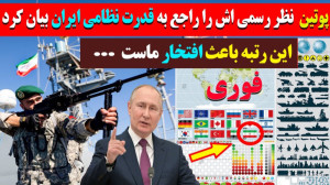 پوتین, نظر رسمی اش را راجع به...