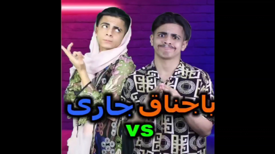 کلیپ خنده دار ایرانی | باجناق...