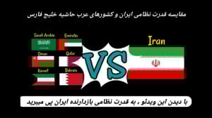 قدرت نظامی ایران مقابل کشورهای...