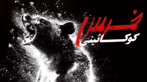 فیلم خرس کوکائینی Cocaine Bear...