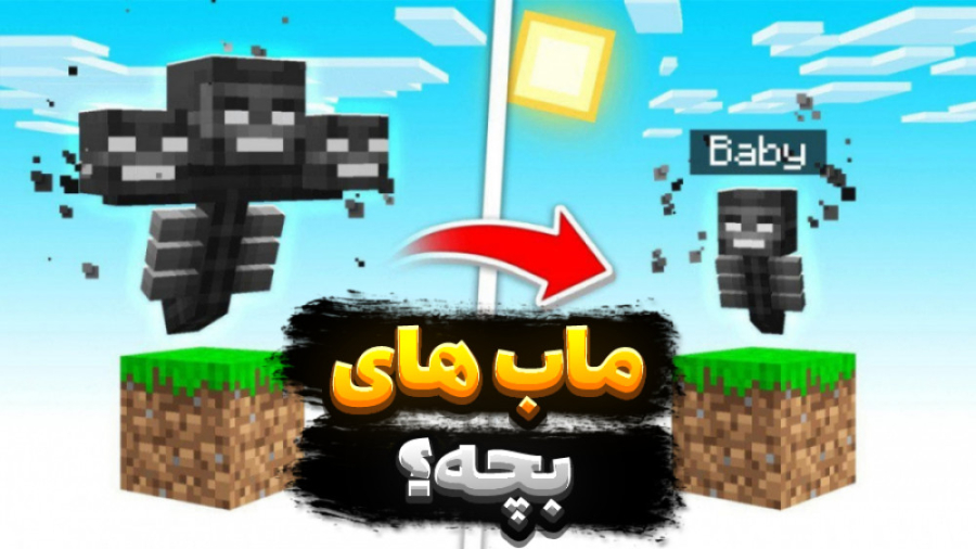 ماین کرفت اما ماب های بچه | ما...