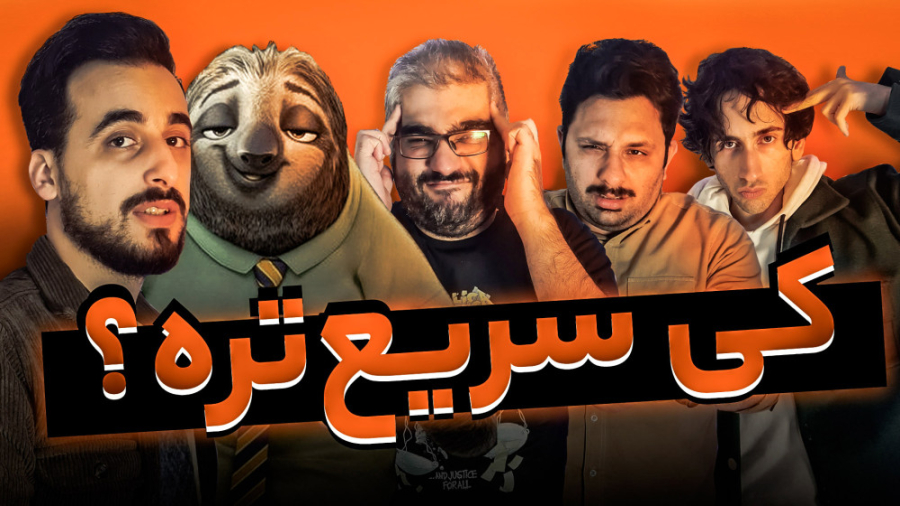 چالش  کدوممون گیمر سریع‌تریه؟...