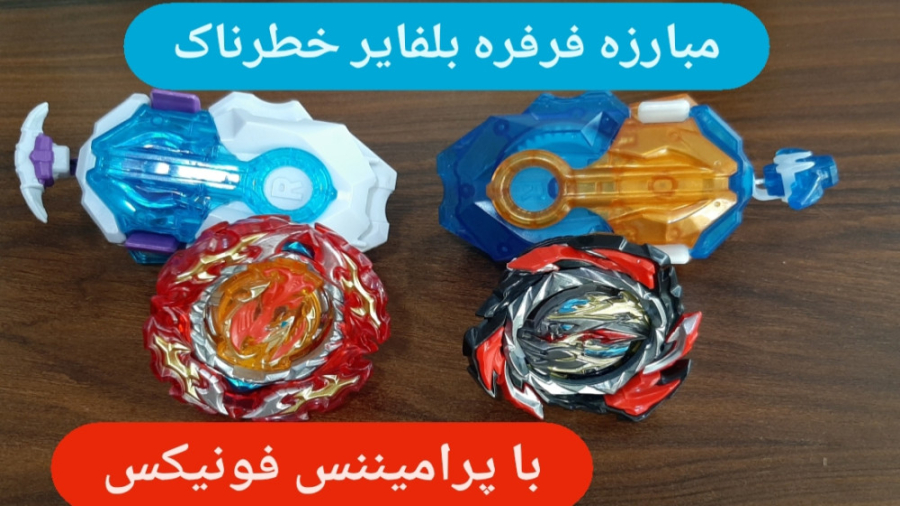 مبارزه فرفره انفجاری بلفایر خط...