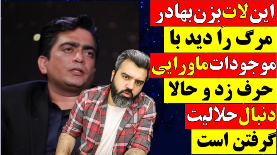 لات بزن بهادری که مرگ رادیدوبا...