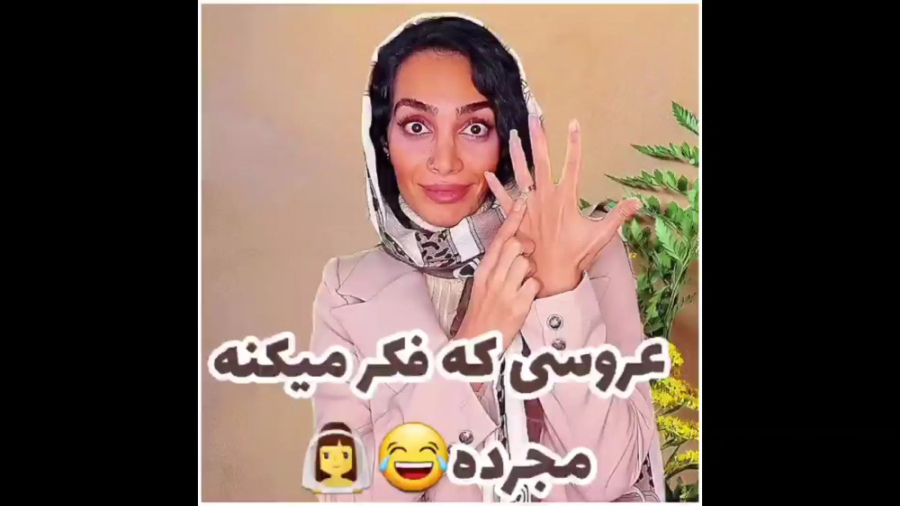 کلیپ خنده دار ایرانی، تازه عرو...