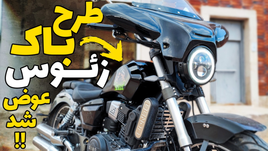 مراحل کاستوم زئوس : دوباره طرح...