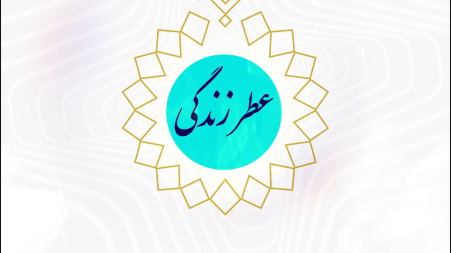 برنامه عطر زندگی ۲ | قسمت اول