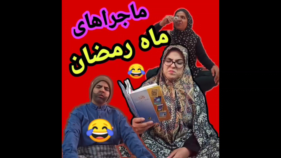 طنز ماه رمضان ۱۴۰۲  کلیپ خنده...