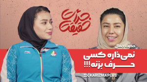 حدیث، نمی ذاره کسی حرف بزنه  ر...
