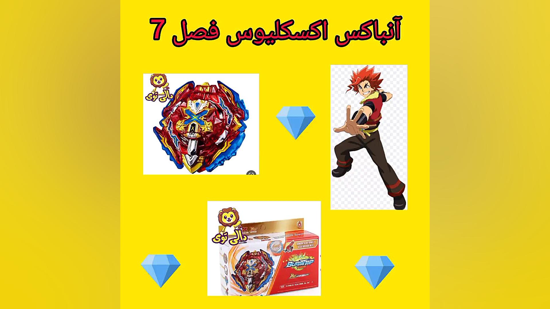 آنباکس فرفره اکسکلیوس فصل 7