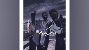 اگه تو نباشی من هیچی نیستم رفی...