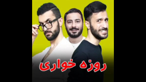 کلیپ خنده دار ماه رمضان، روزه...